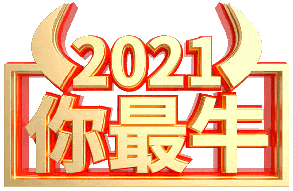 今天腊月十八,送你18金牛图,愿你2021牛来运转,牛气冲天!_祝福