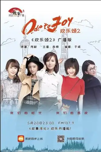 广播版《欢乐颂2》欢乐来袭!