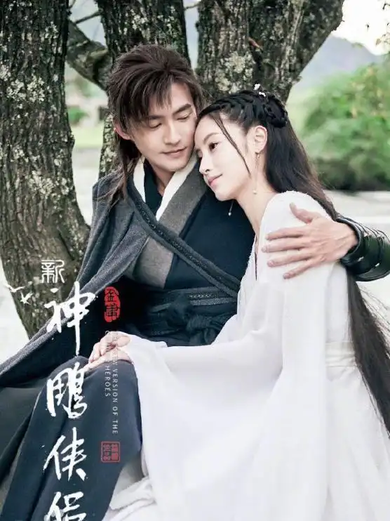 新神雕侠侣全阵容神雕侠侣2018图片