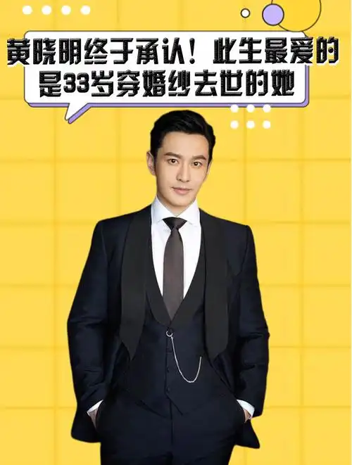 黄晓明终于承认此生最爱的不是秦岚而是33岁穿婚纱去世的她