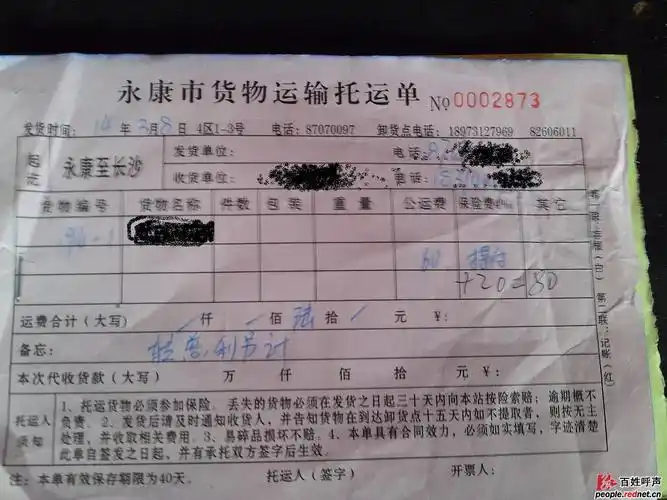 慈利县鹏程货运站怎么可以随意涂改货运单上的价格