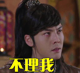 不理我陈伟霆gif动图_动态图_表情包下载_soogif