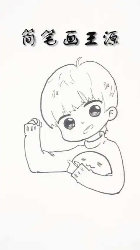 简笔画简笔画版的王源有没有神似呢王源q版简笔画怎么画图片彩色q版