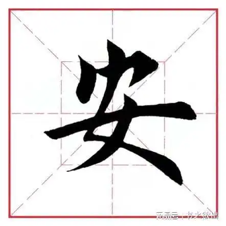 每日一字13:安|行书|笔锋|写法|弯度