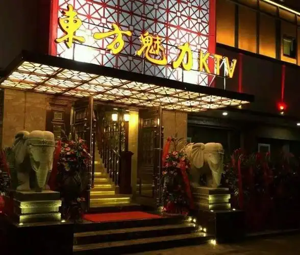 东方魅力ktv