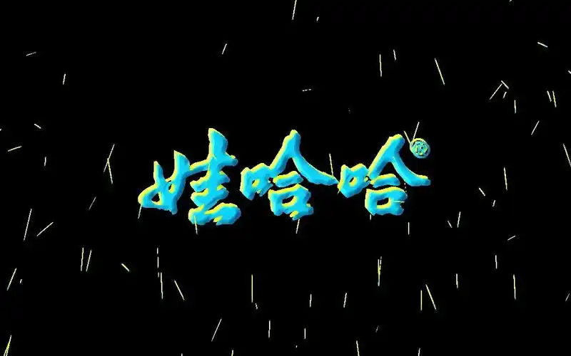 娃哈哈电解质水动画广告——毕业设计