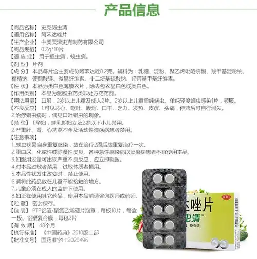 中美史克阿苯达唑片史克肠虫清02g10片盒162161盒装