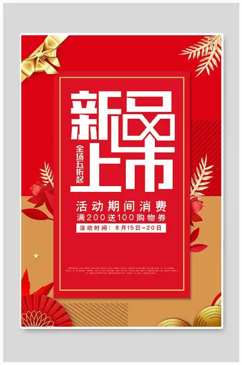 新品上市促销海报