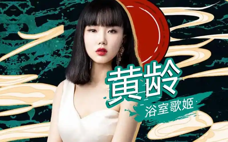 【黄龄】浴室歌姬一曲《牵丝戏》,魅惑转音直接把心牵走了!