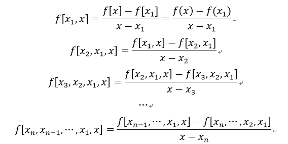 ②公式推演牛顿(newton)插值公式是代数插值方法的一种形式