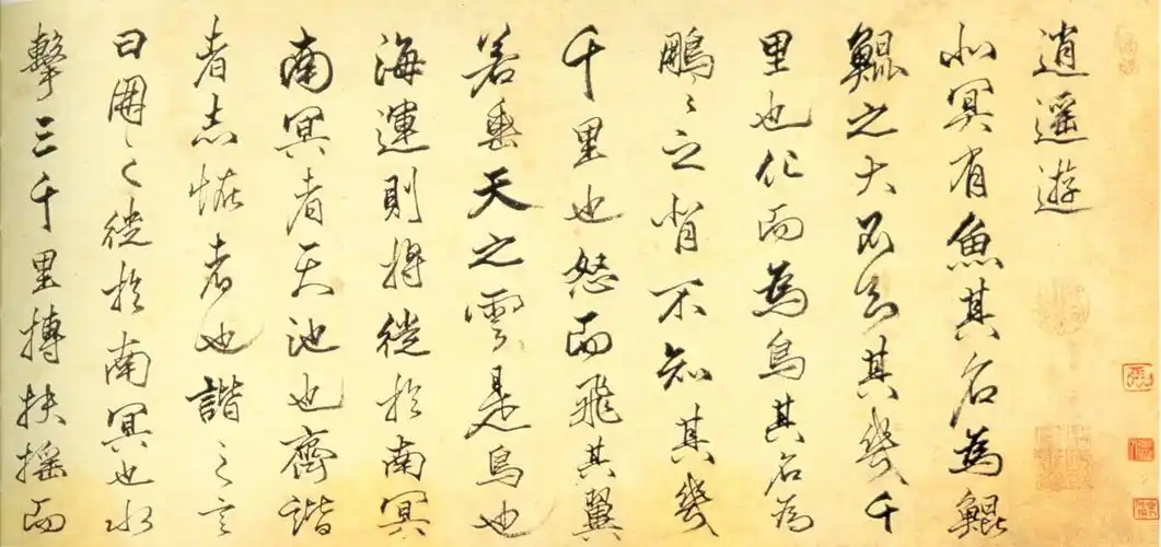 明代 丰坊《逍遥游》广东省博物馆藏