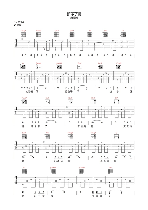 萧敬腾《新不了情》吉他谱-c调高清原版弹唱谱