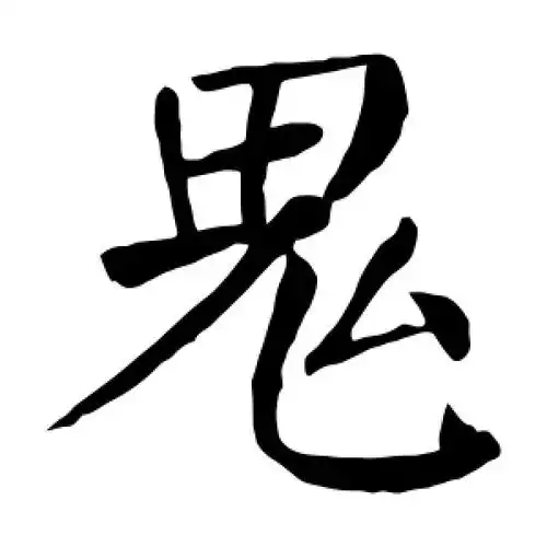 楷书鬼字