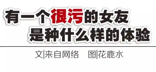 有个很污的女友是种怎样的体验