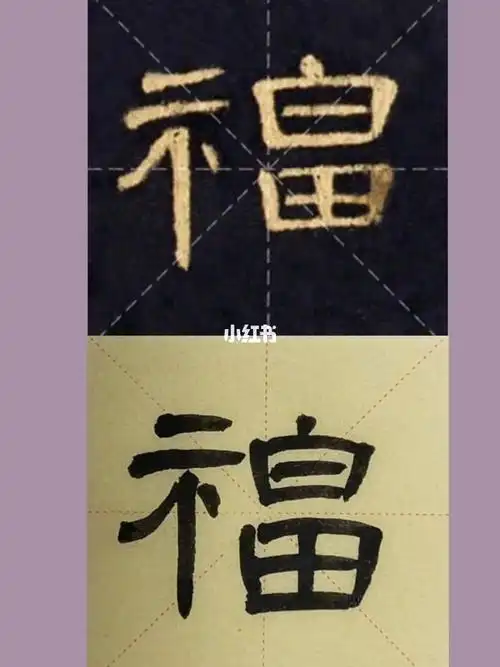 隶书曹全碑单字笔法解析福