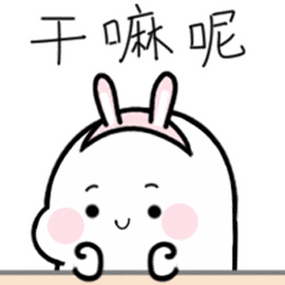 干嘛呢_干嘛表情