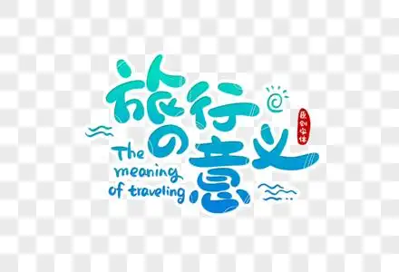 高清图片旅行的意义字体设计高清图片旅行的意义文字排版促销海报高清