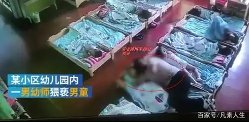 内蒙古一幼儿园内,男教师多次猥亵男童,引发不少网友的愤怒!