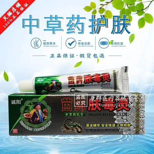 诚阳苗药肤毒灵正品中草药乳膏皮肤止痒软膏买2赠1买3赠2