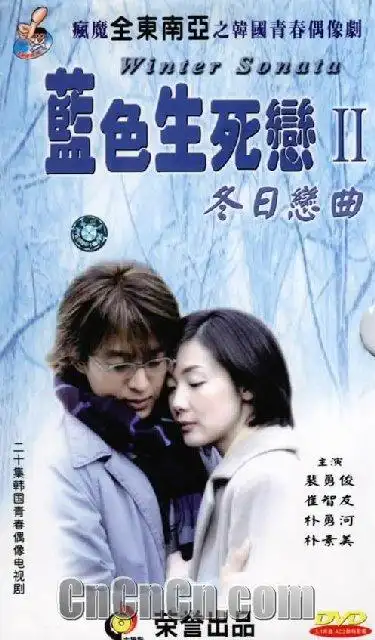 蓝色生死恋2冬日恋曲