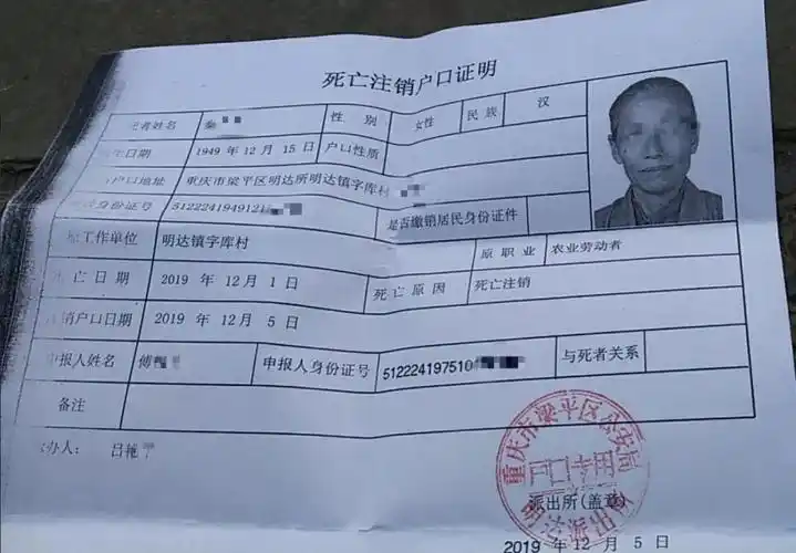 秦婆婆的死亡注销户口证明