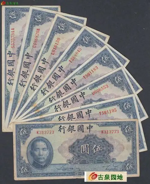 中国银行 蓝伍圆八张|纸币信息(正式会员) - 古泉社区