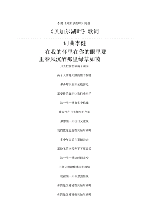 《贝加尔湖畔》简谱歌词.docx 1页