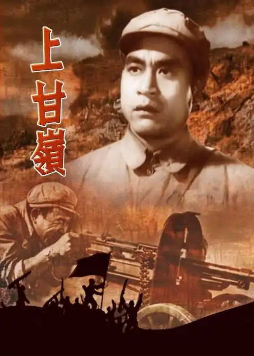 电影《上甘岭》剧照欣赏,长春电影制片厂1956年12月30日摄制