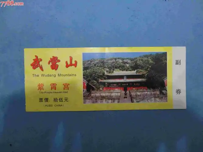 武当山_旅游景点门票_奇乐收藏【7788收藏__收藏热线】