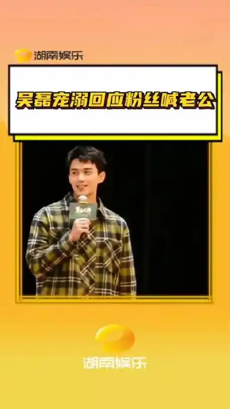 吴磊宠溺回应粉丝喊老公呜呜呜～谁又不想现场喊吴磊老公还能被回应呢