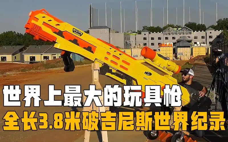 国外牛人打造出世界上最大的玩具枪,长度3.8米打破世界纪录