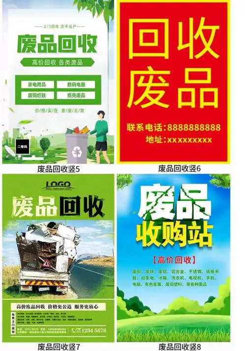 废品回收广告牌高价收废品广告贴纸黄金名酒墙壁海报定制设计制作 17