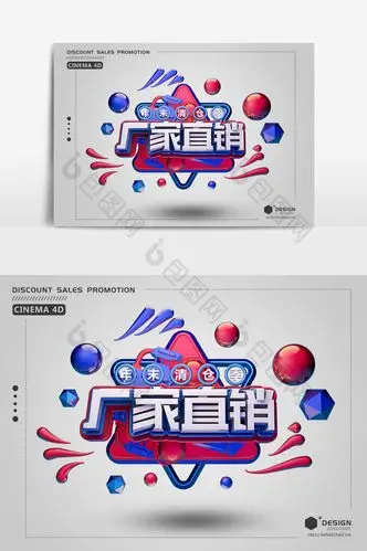 创意c4d红蓝醒目厂家直销宣传促销艺术字图片