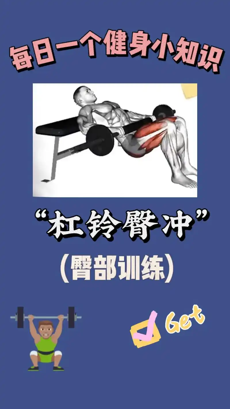 杠铃臀冲→臀部训练.#健身小白必看经验  注意事项  完成臀 - 抖音