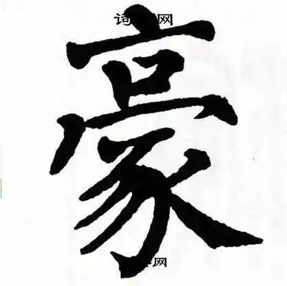 豪楷书书法字典