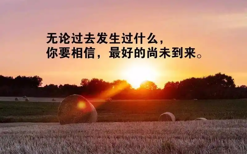 早安正能量满满的人生哲理语录句句在理