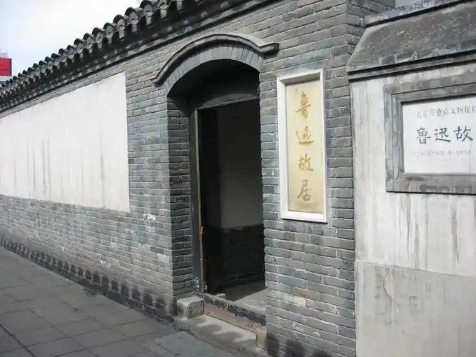 带你走近京城名人故居