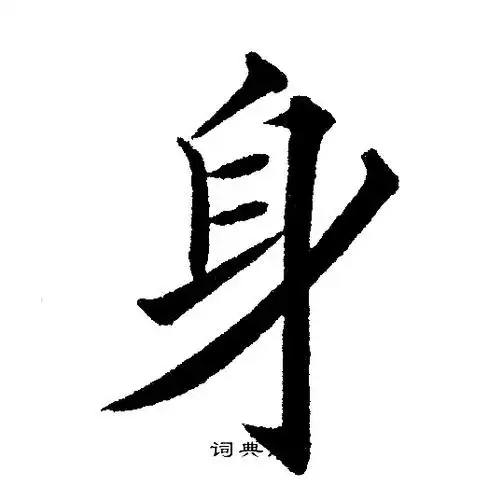 身楷书书法字典