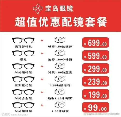 宝岛眼镜价目表图片