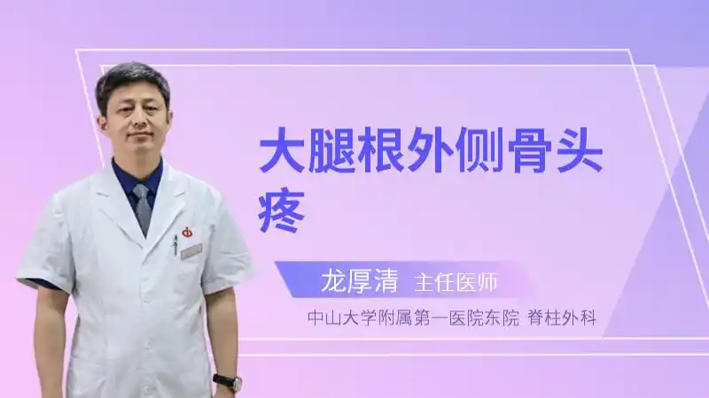 大腿根外侧骨头疼