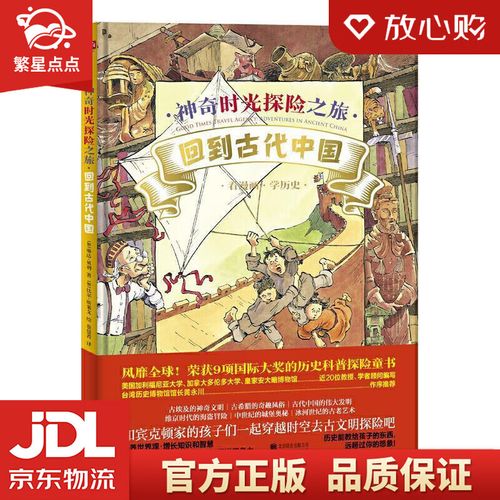 【全新正版包邮】神奇时光探险之旅:回到古代中国 琳达·贝利著,比尔
