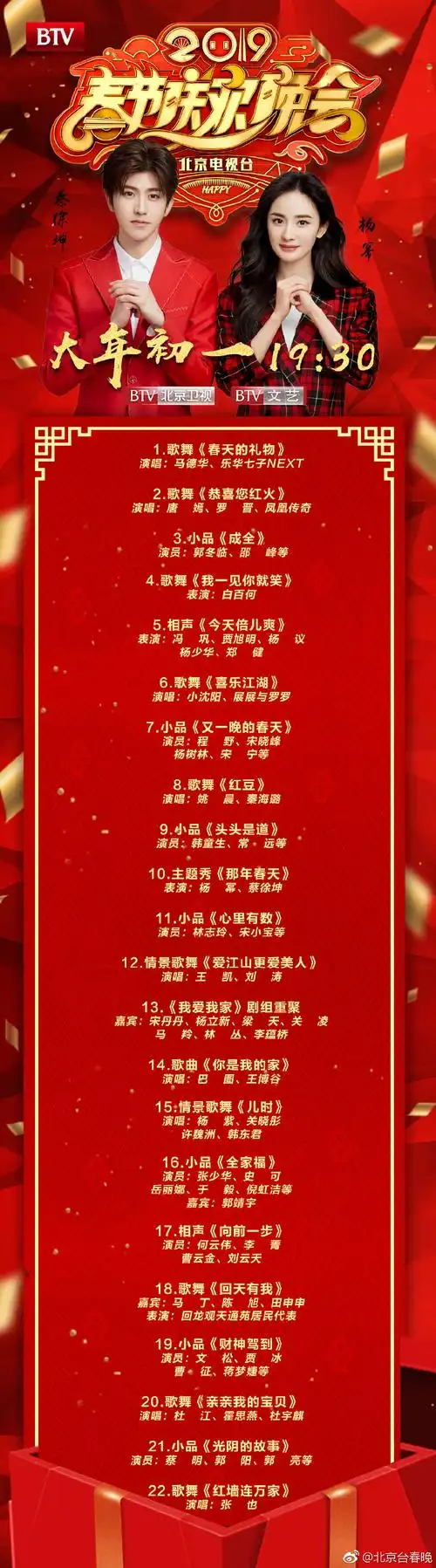 2020北京卫视春晚节目单
