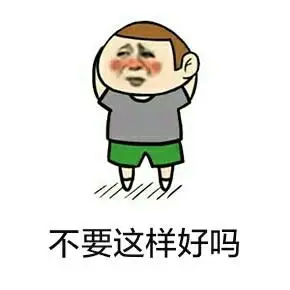 不要这样好吗 - 来呀来呀快活呀_骂人_斗图撕逼_怼人表情表情