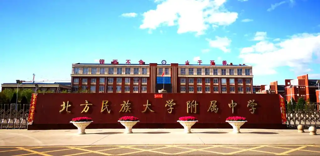 北方民族大学61附属中学