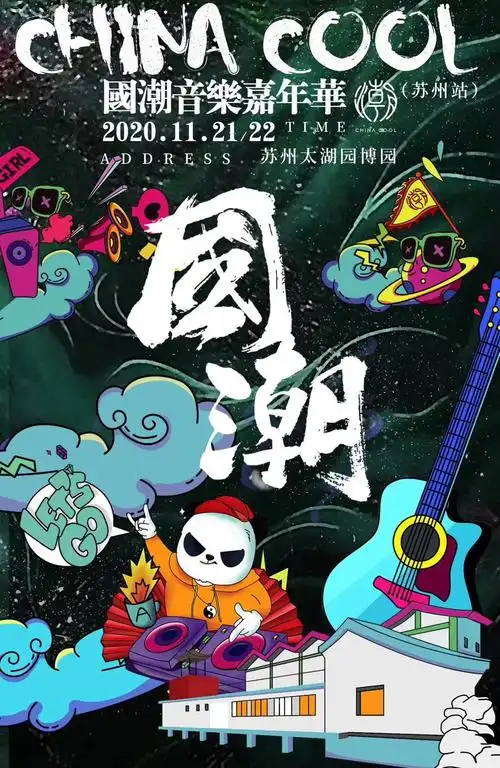 2021苏州国潮音乐节演出详情时间地点门票价格购票链接嘉宾阵容