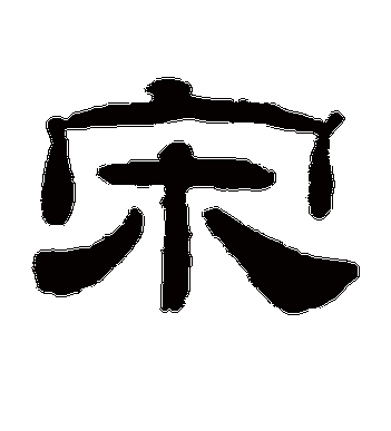 桂馥的宋字隶书字帖