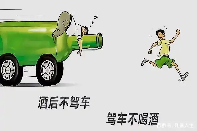 酒后不开车,开车不喝酒