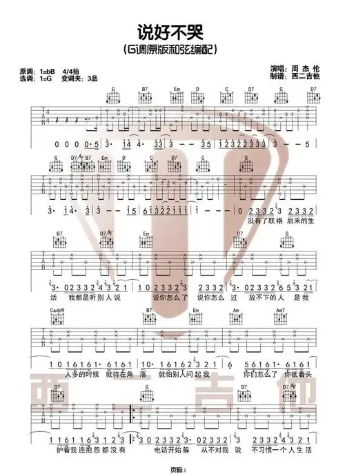 说好不哭吉他谱共有高清图片谱3张,采用g调指法弹奏									;歌词