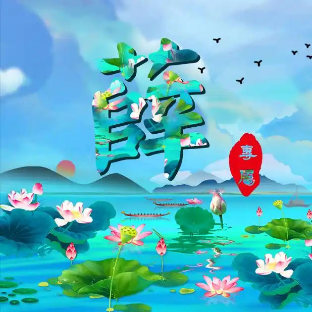 【编号b030】33张百家姓微信头像:莲花荷叶水彩山水国画