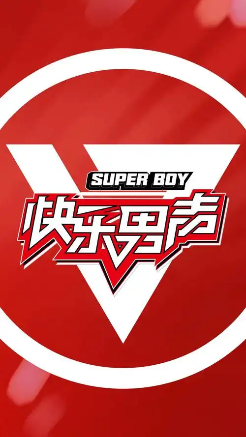 快乐男声(湖南卫视选秀娱乐节目)